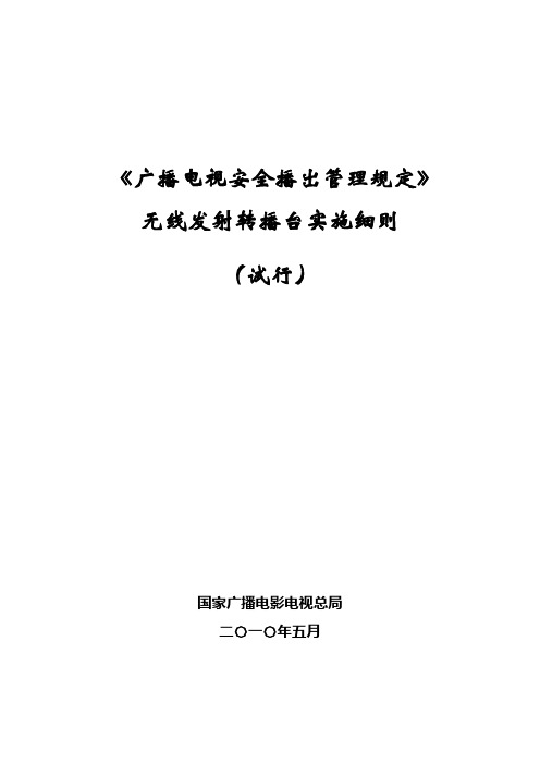 《广播电视安全播出管理规定》无线发射转播台实施细则(试行)