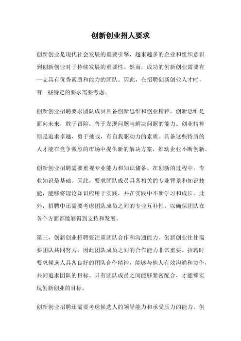 创新创业招人要求