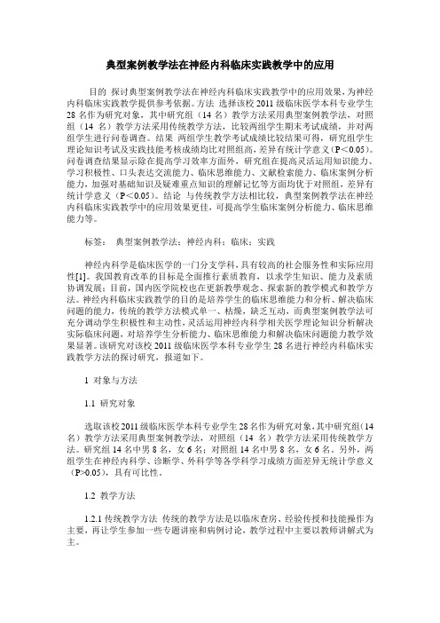 典型案例教学法在神经内科临床实践教学中的应用