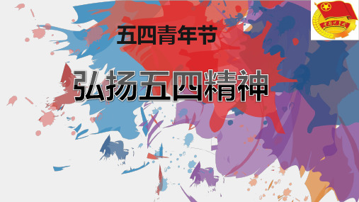 弘扬五四精神 .ppt