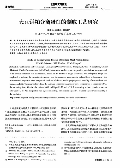大豆饼粕分离蛋白的制取工艺研究