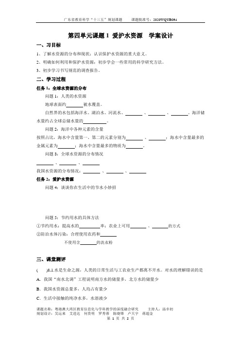 第四单元 课题1 《爱护水资源》