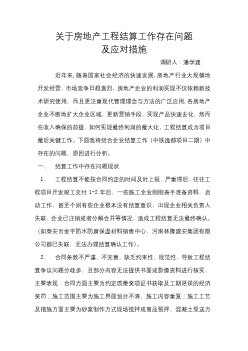 关于工程结算存在问题及应对措施调研报告