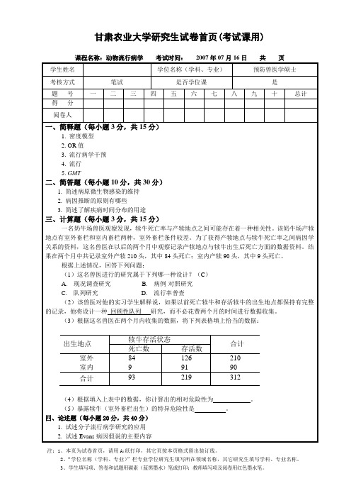 兽医流行病学考试题