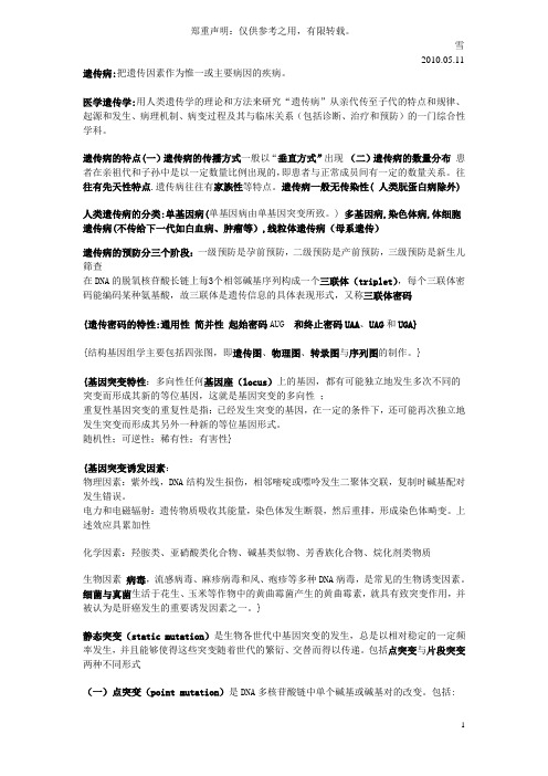 医学遗传学笔记