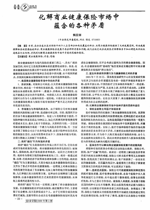 化解商业健康保险市场中蕴含的各种矛盾