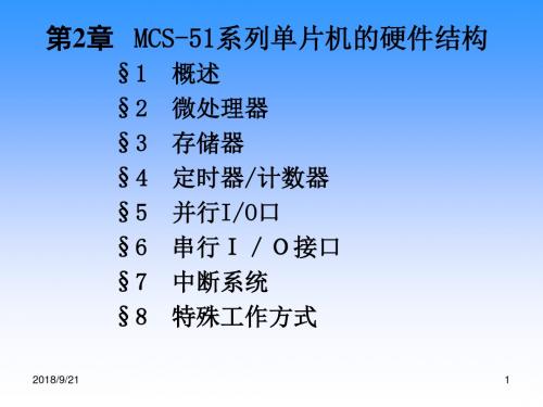 第2章MCS-51系列单片机的硬件结构.