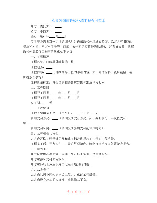 承揽装饰邮政楼外墙工程合同范本