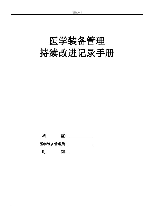 医学装备管理与持续改进手册