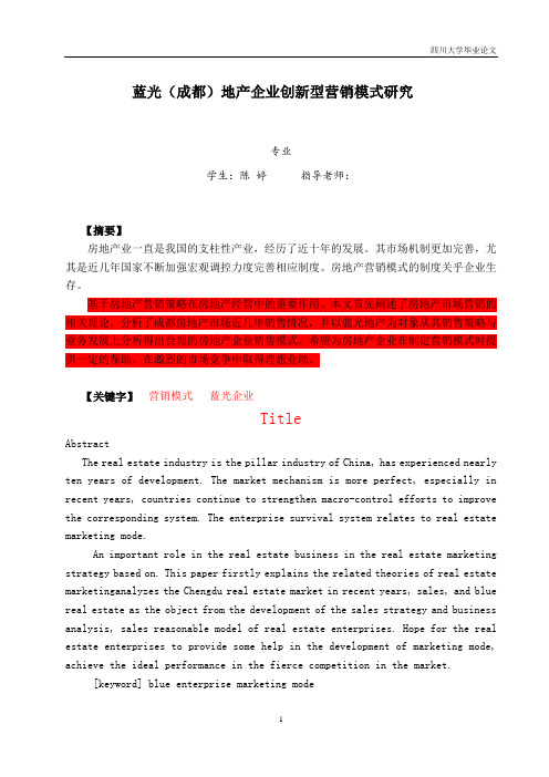 蓝光(成都)地产企业创新型营销模式研究-四川大学毕业论文