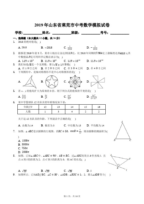 2019年山东省莱芜市中考数学模拟试卷及答案