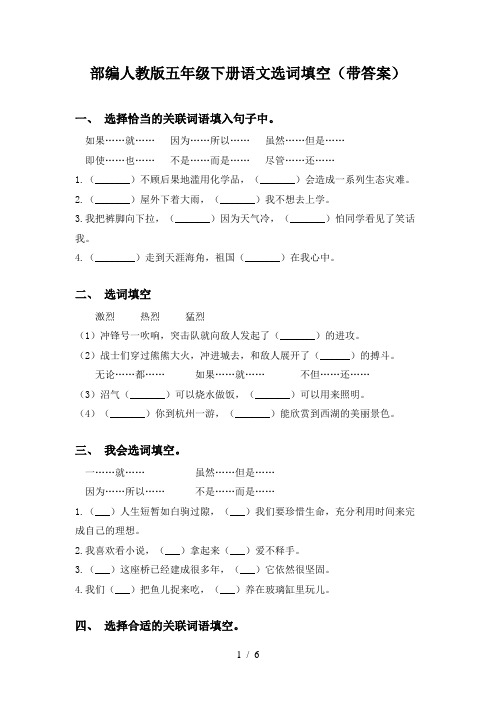 部编人教版五年级下册语文选词填空(带答案)