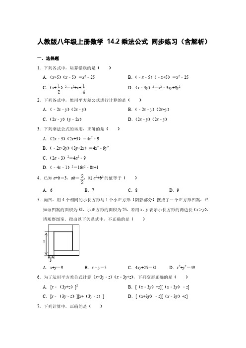 人教版八年级上册数学 14.2乘法公式 同步练习(含解析)