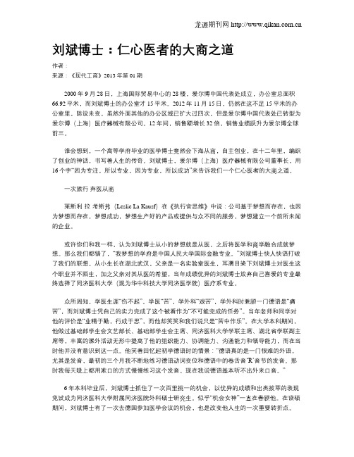 刘斌博士：仁心医者的大商之道