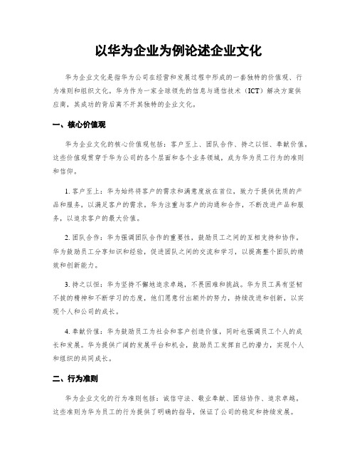 以华为企业为例论述企业文化