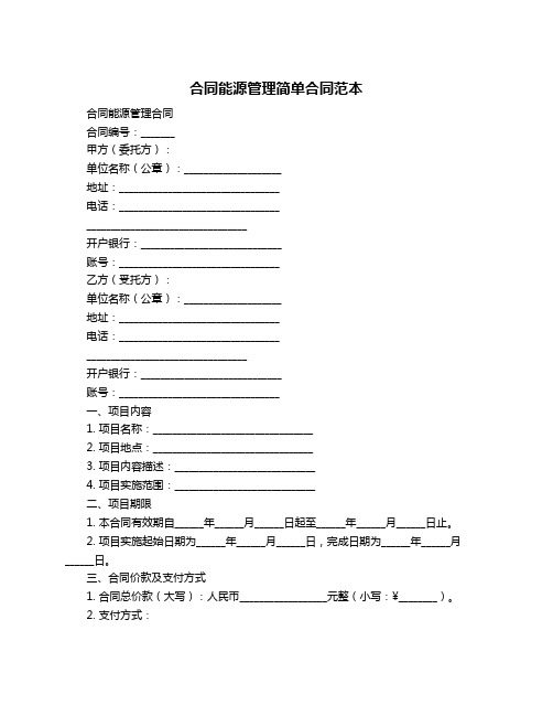 合同能源管理简单合同范本