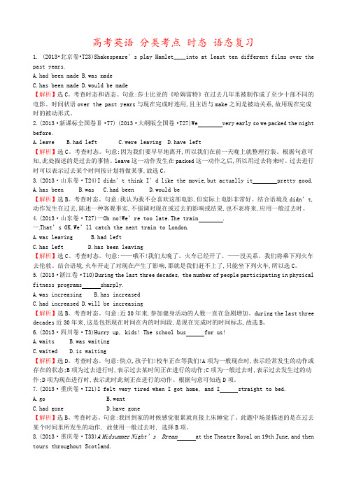 高考英语 分类考点 时态 语态复习