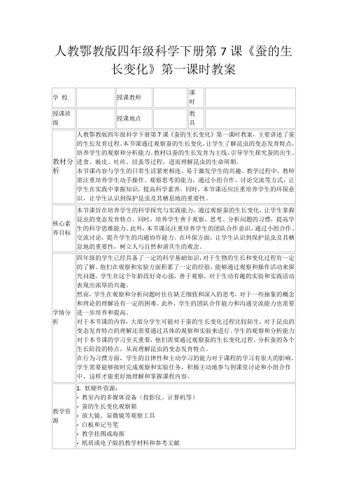 人教鄂教版四年级科学下册第7课《蚕的生长变化》第一课时教案