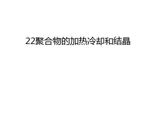 最新22聚合物的加热冷却和结晶汇总