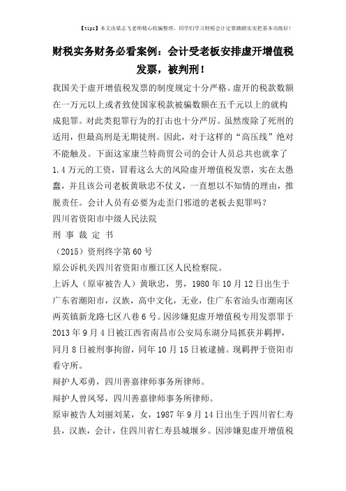 财税实务财务必看案例：会计受老板安排虚开增值税发票,被判刑!