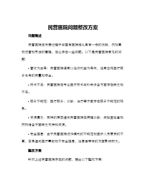 民营医院问题整改方案