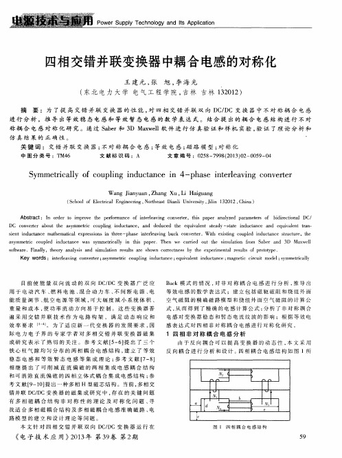 四相交错并联变换器中耦合电感的对称化