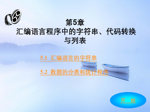 汇编语言中的字符串、代码转换