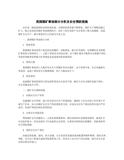 我国煤矿事故统计分析及安全预防措施