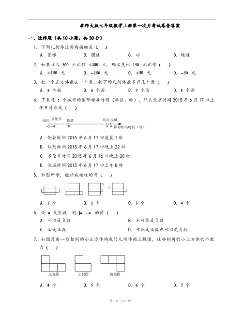 北师大版七年级数学上册第一次月考数学试卷含答案