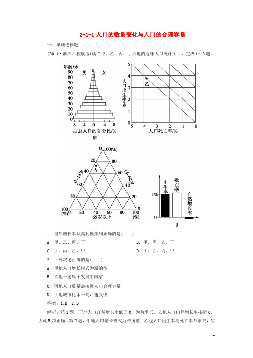 高三地理总复习 211人口的数量变化与人口的合理容量同步练习 新人教版