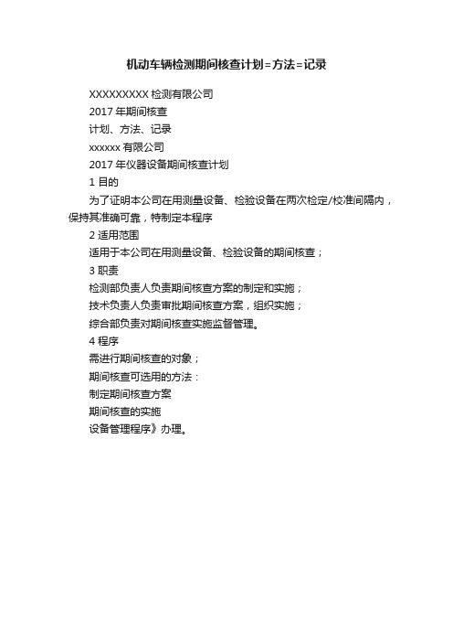 机动车辆检测期间核查计划=方法=记录