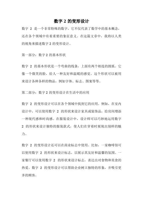 数字2的变形设计