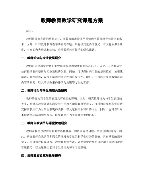 教师教育教学研究课题方案