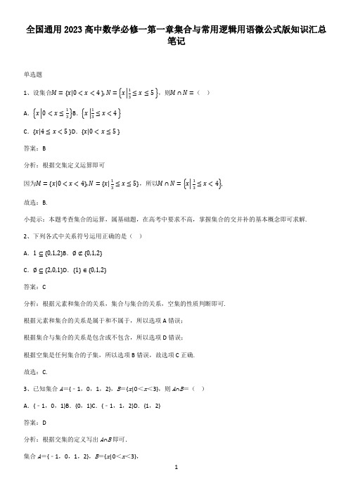 全国通用2023高中数学必修一第一章集合与常用逻辑用语微公式版知识汇总笔记