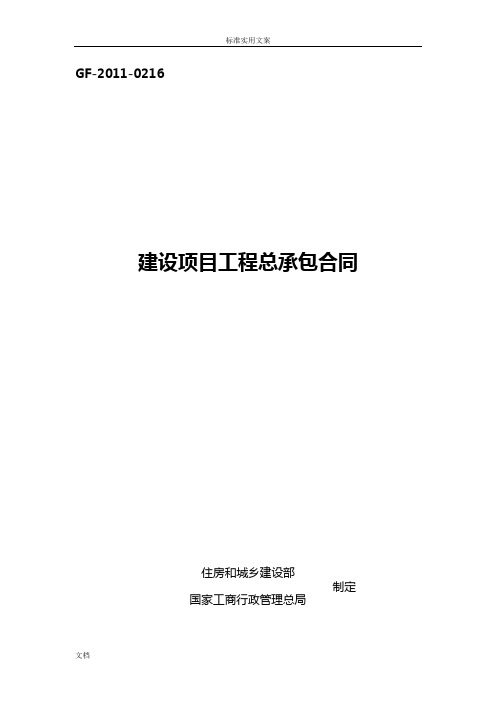 建设项目工程总承包规定合同示范文本GF-2011-0216