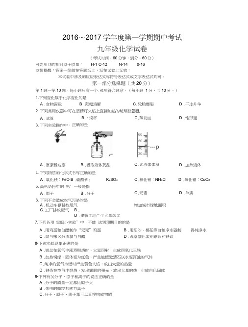 2016-2017年九年级上册化学期中考试试卷及答案