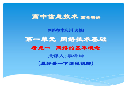 高中信息技术网络技术应用高考选修考点1网络的基本概念含历年真题解析word版