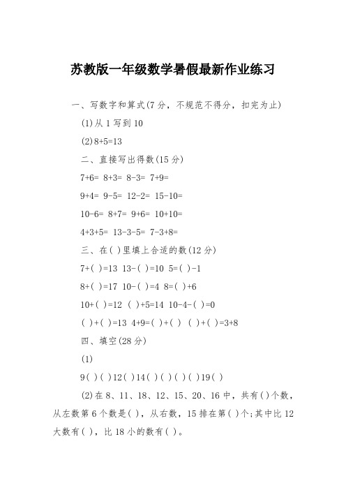 苏教版一年级数学暑假最新作业练习