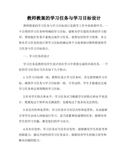 教师教案的学习任务与学习目标设计