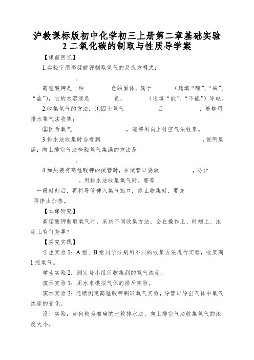 沪教课标版初中化学初三上册第二章基础实验2二氧化碳的制取与性质导学案