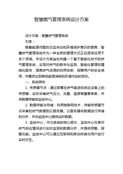 智慧燃气管理系统设计方案