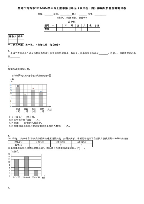 黑龙江鸡西市2023-2024学年四上数学第七单元《条形统计图》部编版质量检测测试卷