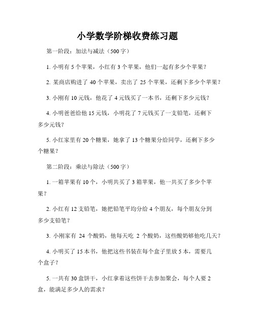 小学数学阶梯收费练习题