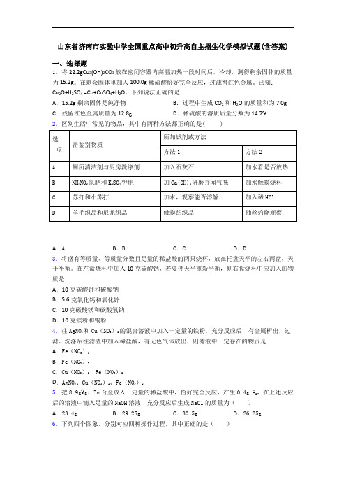 山东省济南市实验中学全国重点高中初升高自主招生化学模拟试题(含答案)