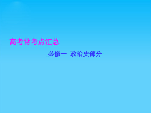 河北省衡水市重点中学《高考调研》2016届高三历史二轮复习课件高考常考点汇总必修一 政治史部分