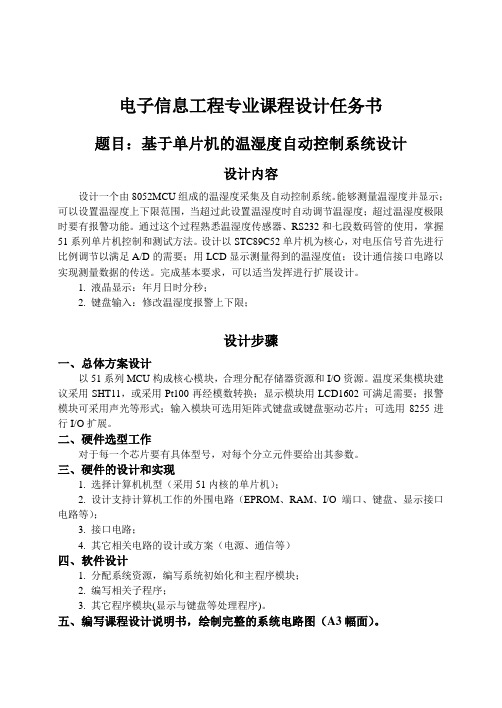 电子信息工程专业课程设计任务书 基于单片机的温湿度自动控制系统