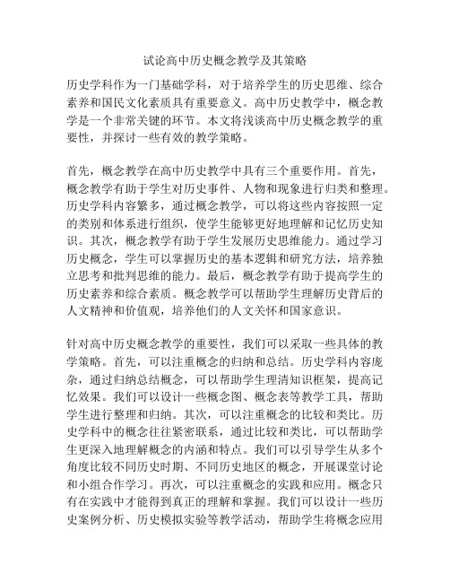 试论高中历史概念教学及其策略