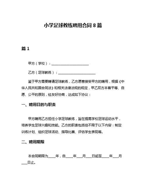 小学足球教练聘用合同8篇