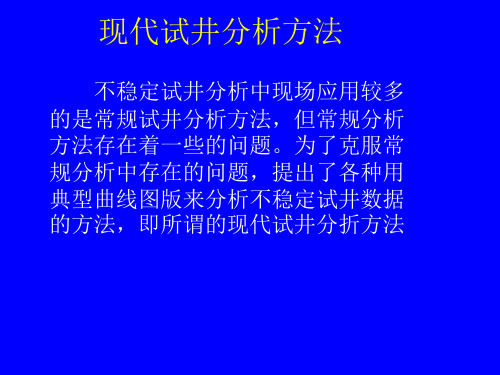 现代试井分析方法