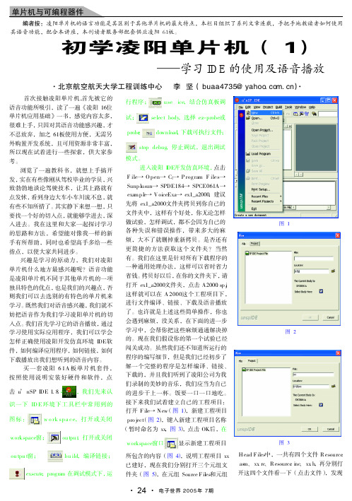 初学凌阳单片机_1_学习IDE的使用及语音播放